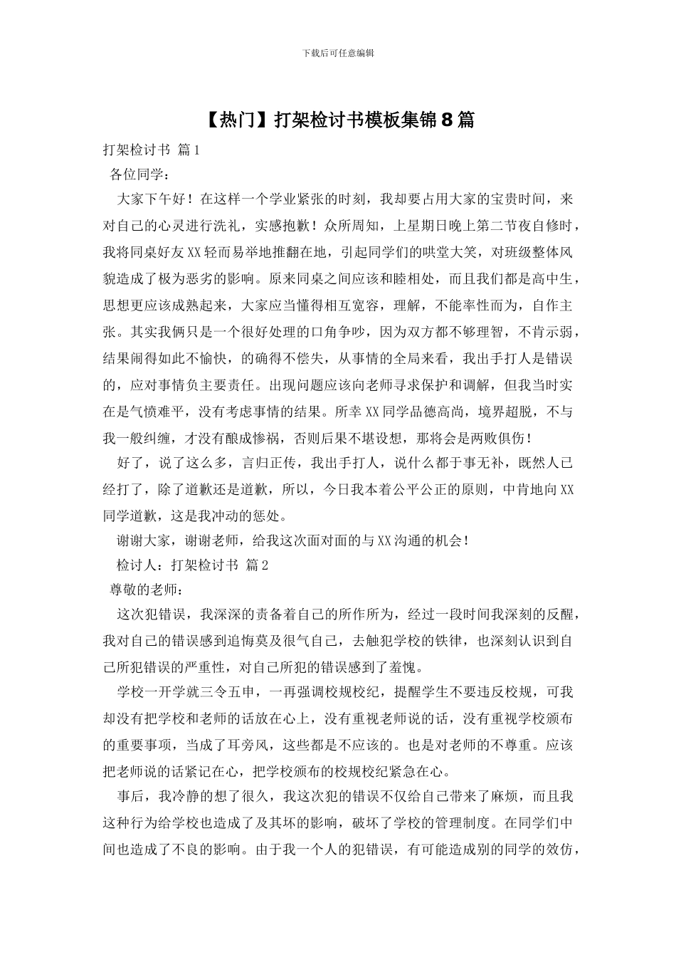 打架检讨书模板集锦8篇_第1页