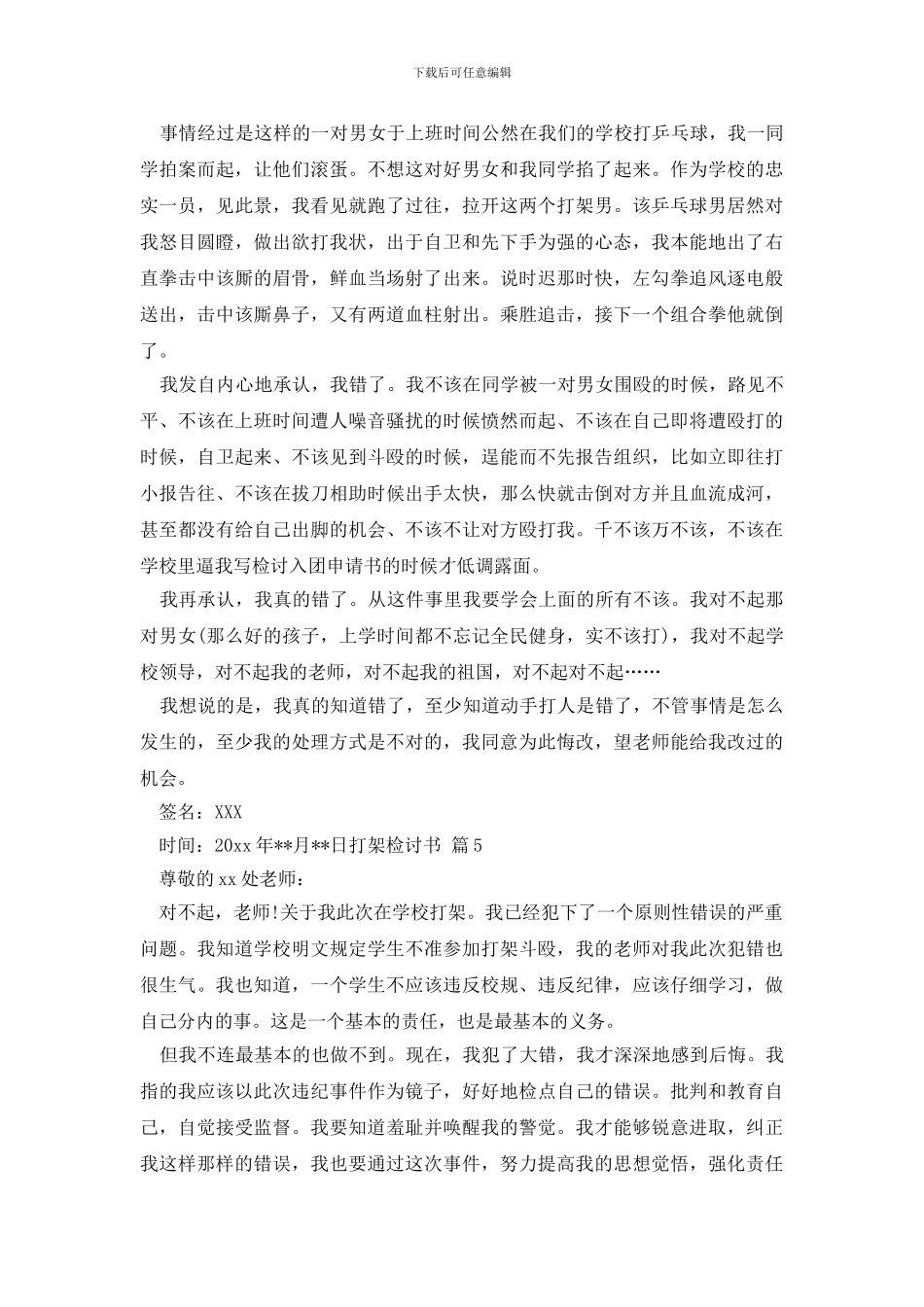打架检讨书模板集锦8篇_第3页