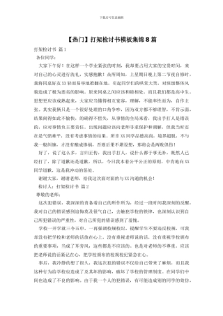 打架检讨书模板集锦8篇