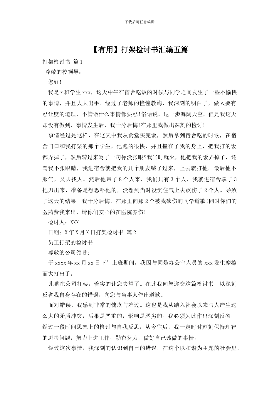 打架检讨书汇编五篇_第1页