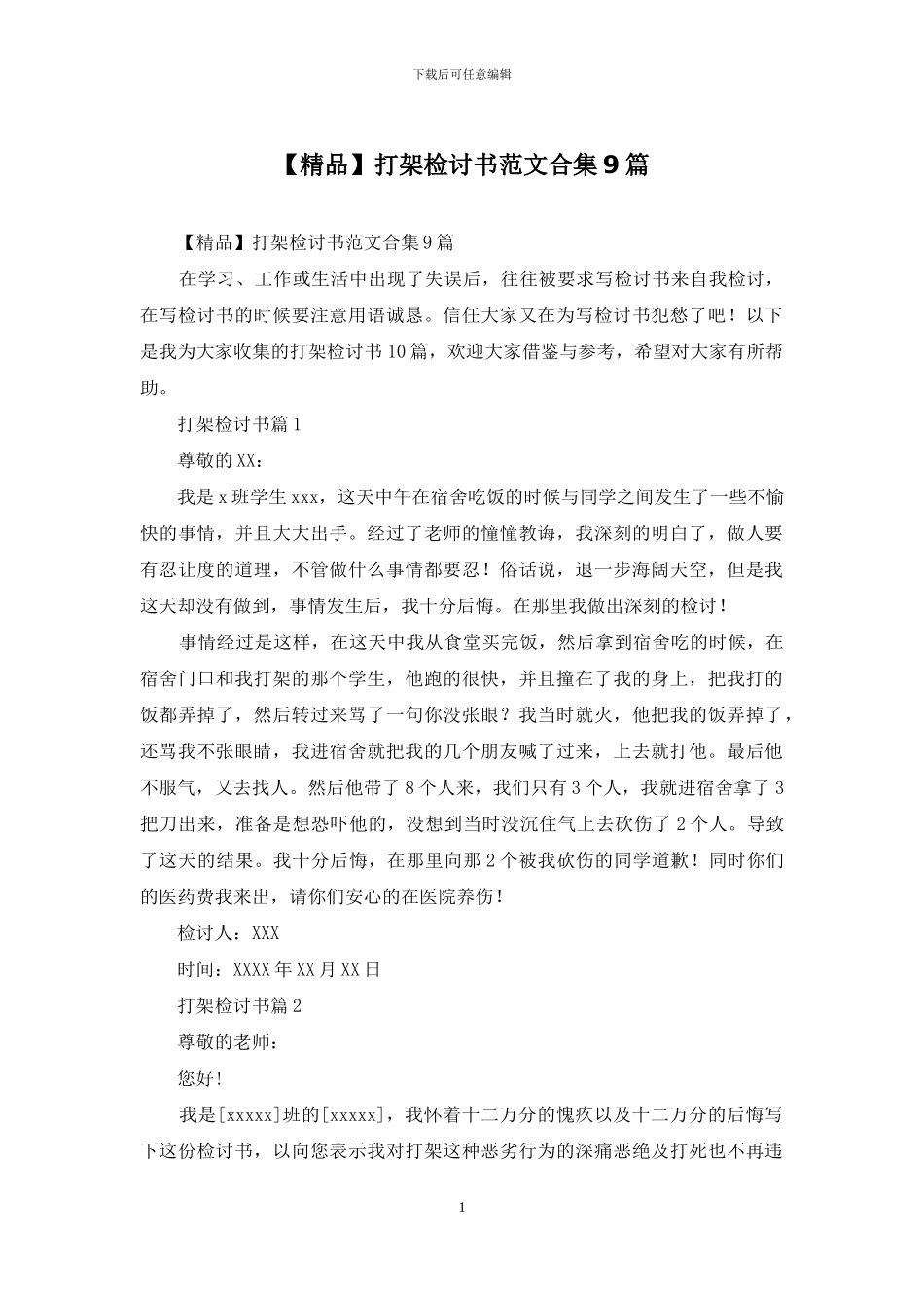 打架检讨书范文合集9篇_第1页