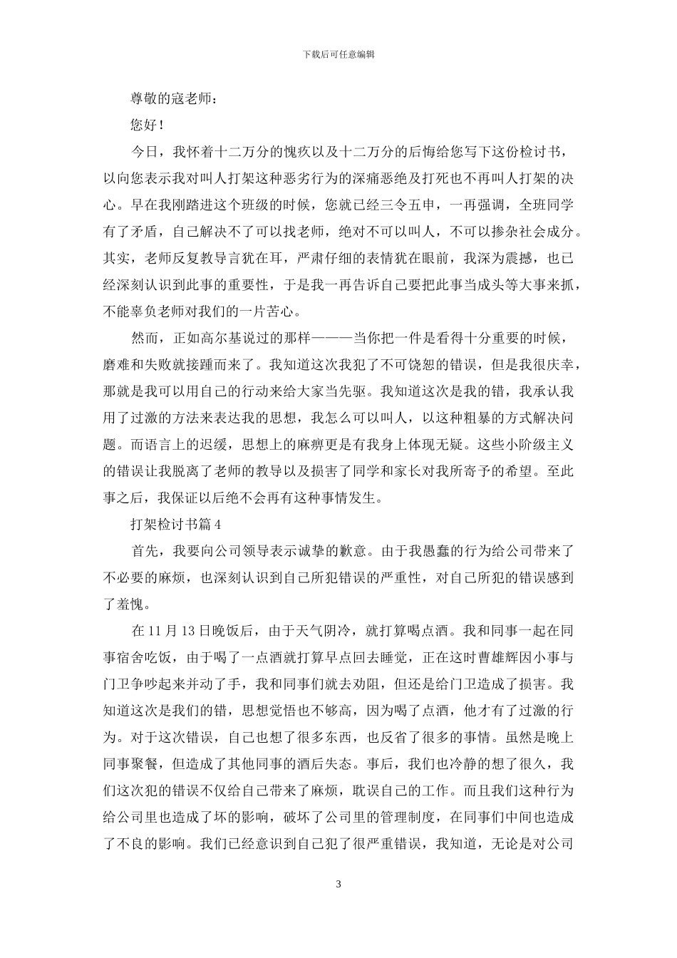 打架检讨书范文合集9篇_第3页