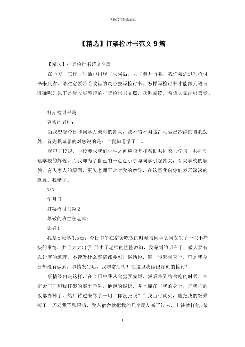 打架检讨书范文9篇_第1页