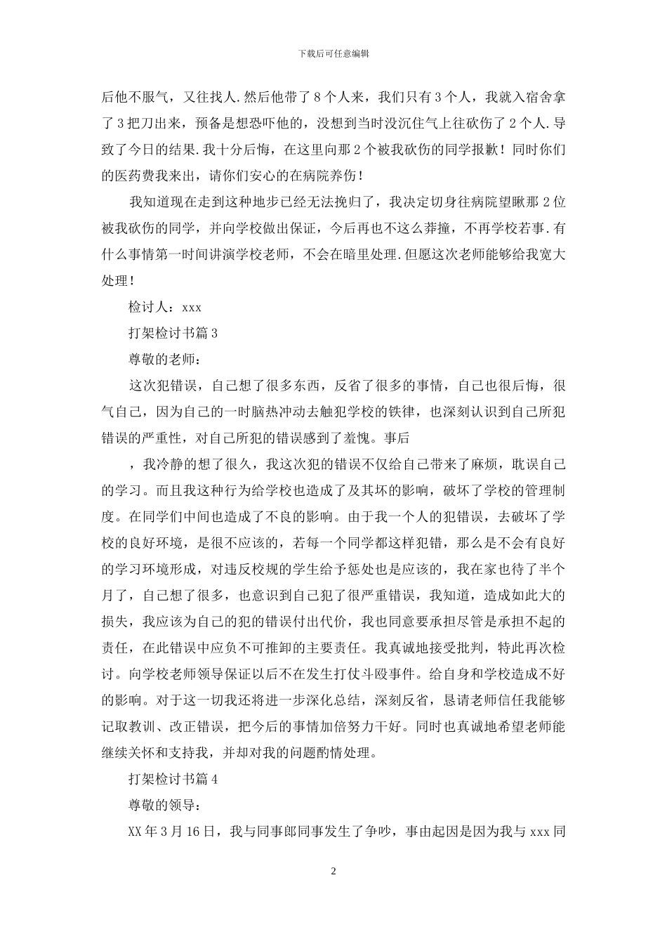 打架检讨书范文9篇_第2页