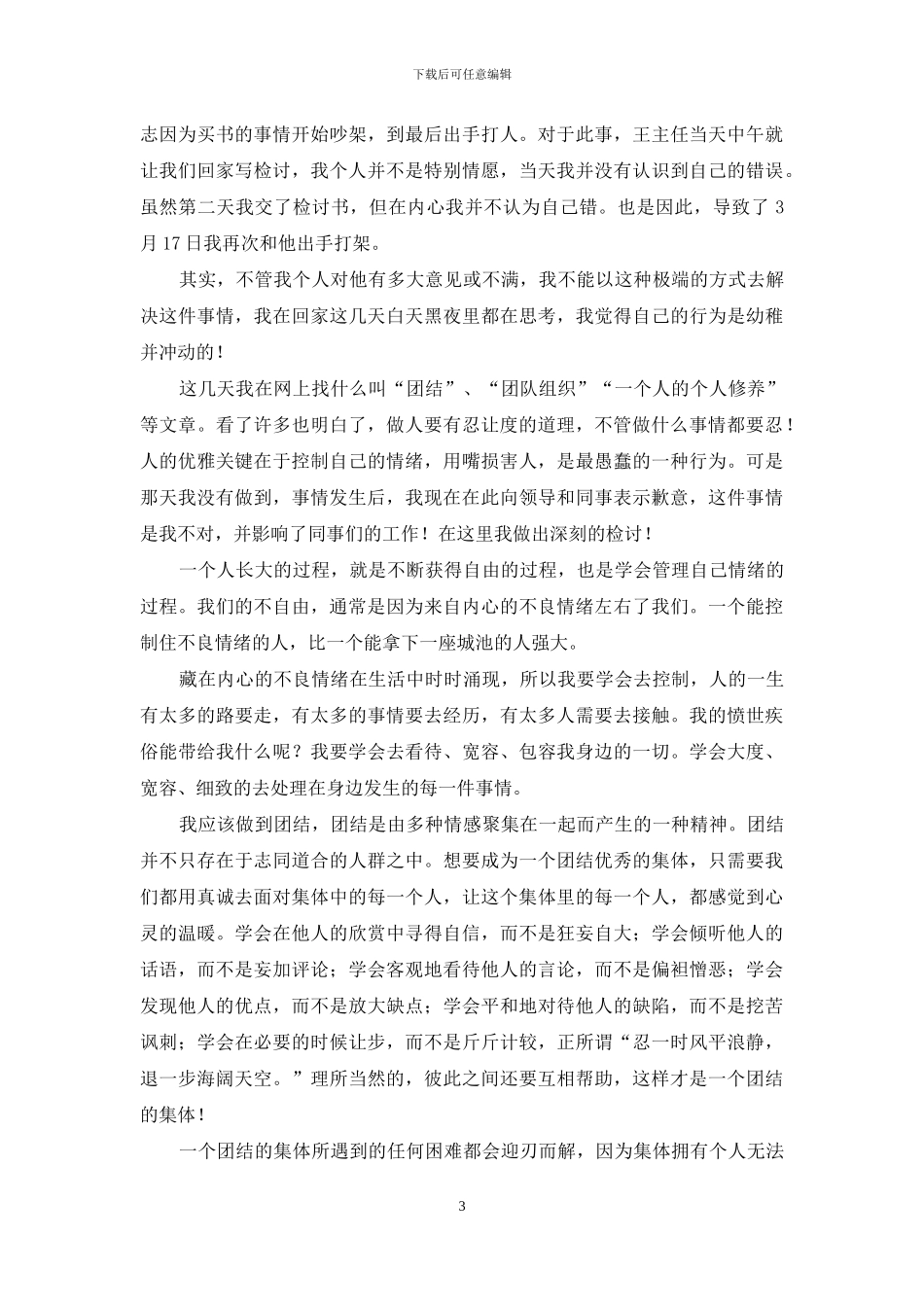 打架检讨书范文9篇_第3页