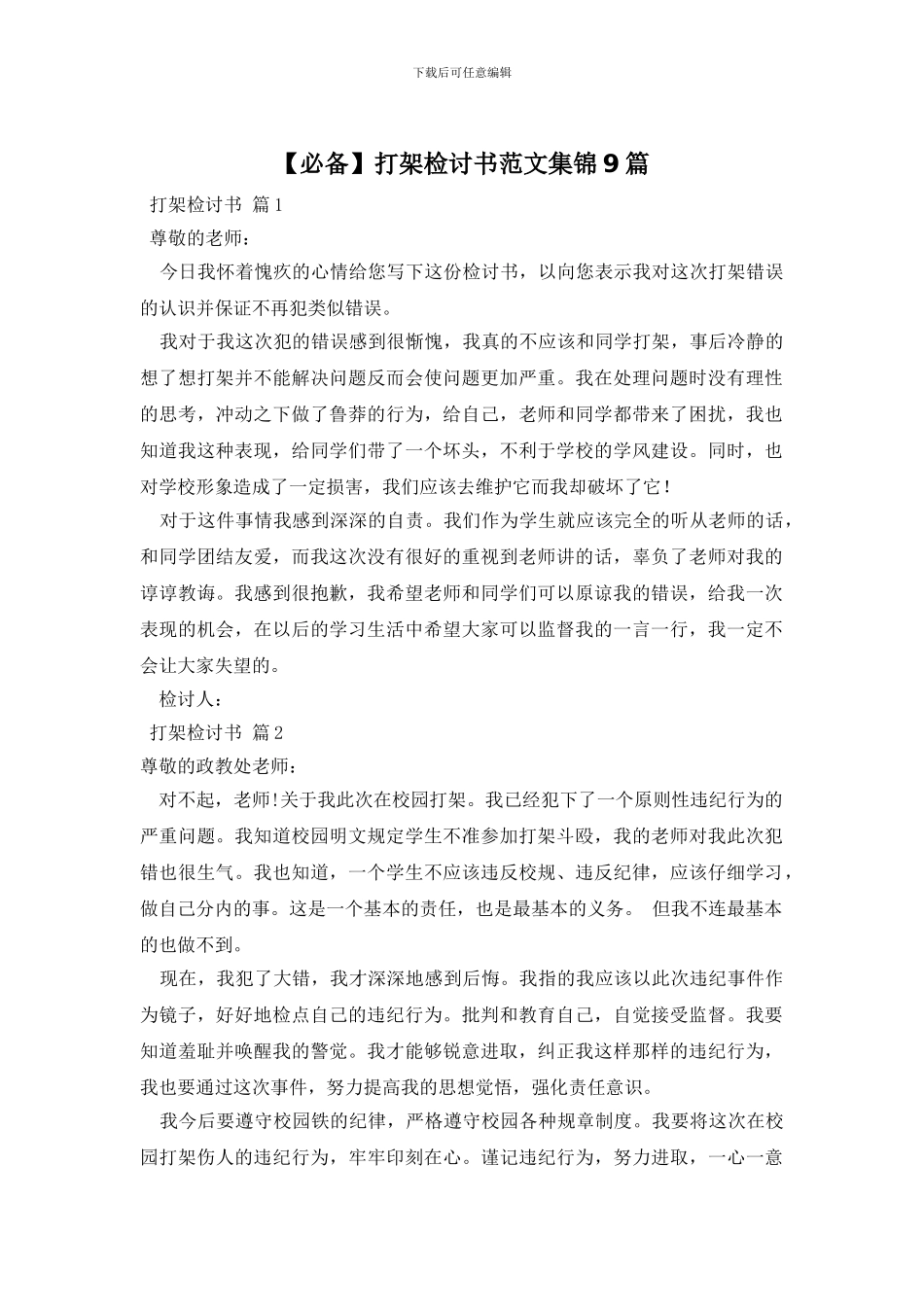 打架检讨书范文集锦9篇_第1页