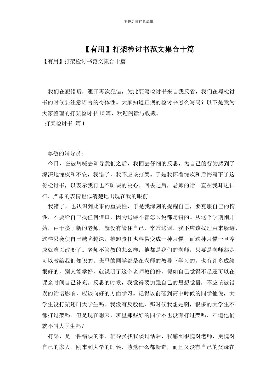 打架检讨书范文集合十篇_第1页