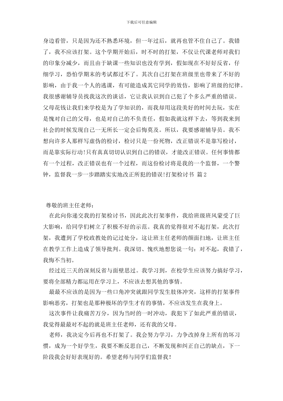 打架检讨书范文集合十篇_第2页