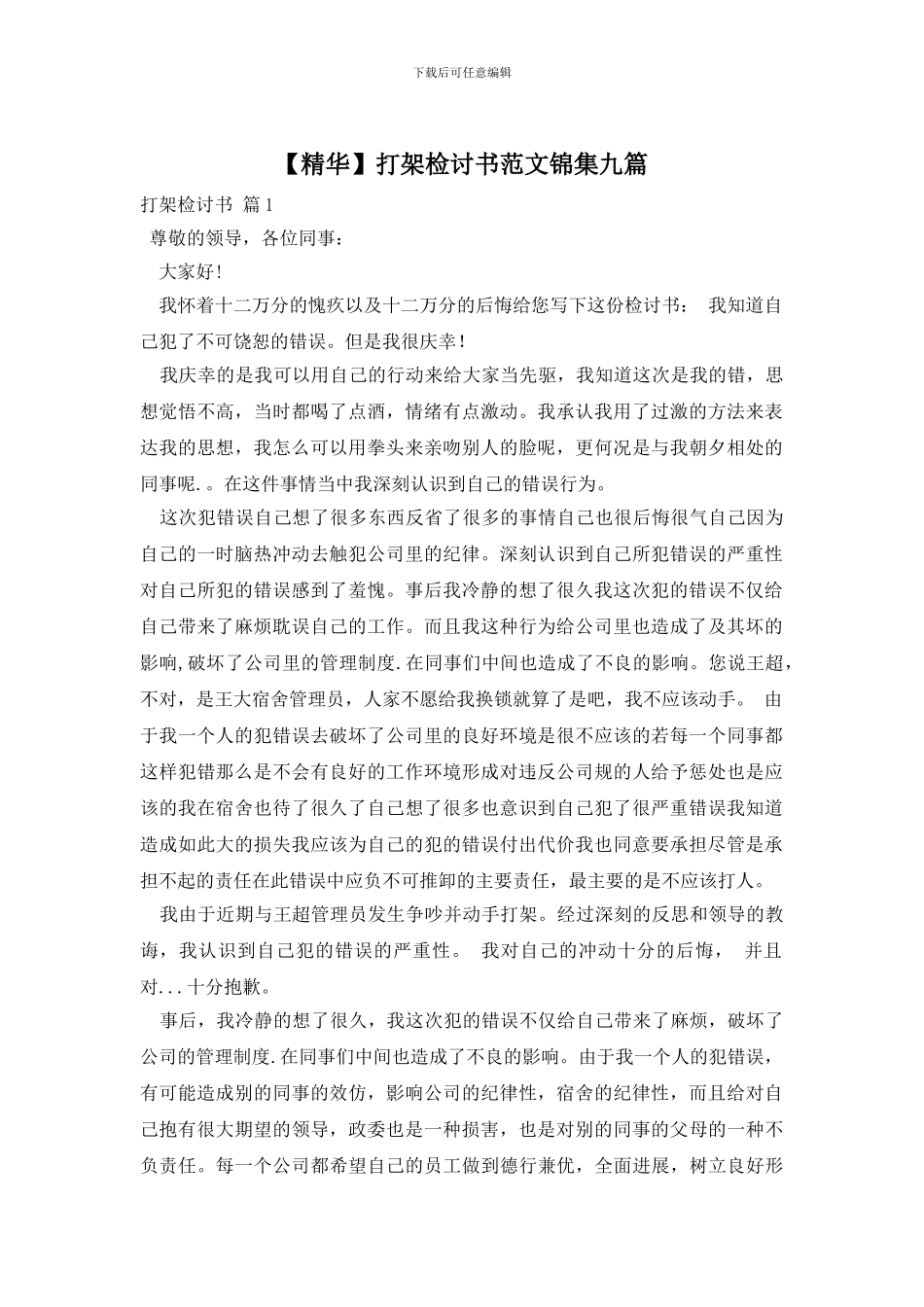 打架检讨书范文锦集九篇_第1页