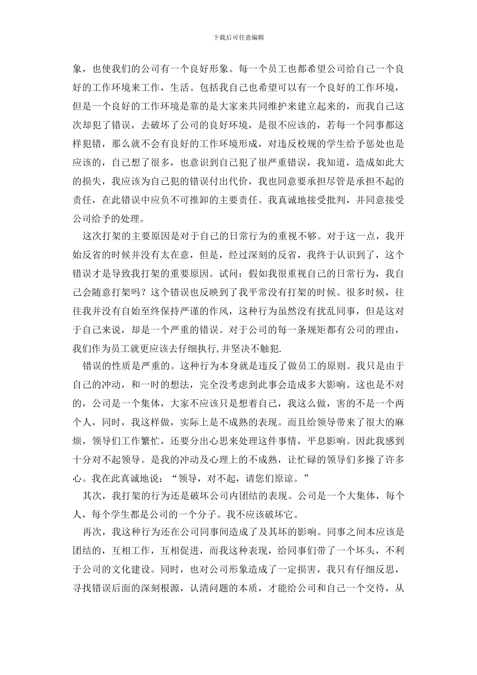 打架检讨书范文锦集九篇_第2页