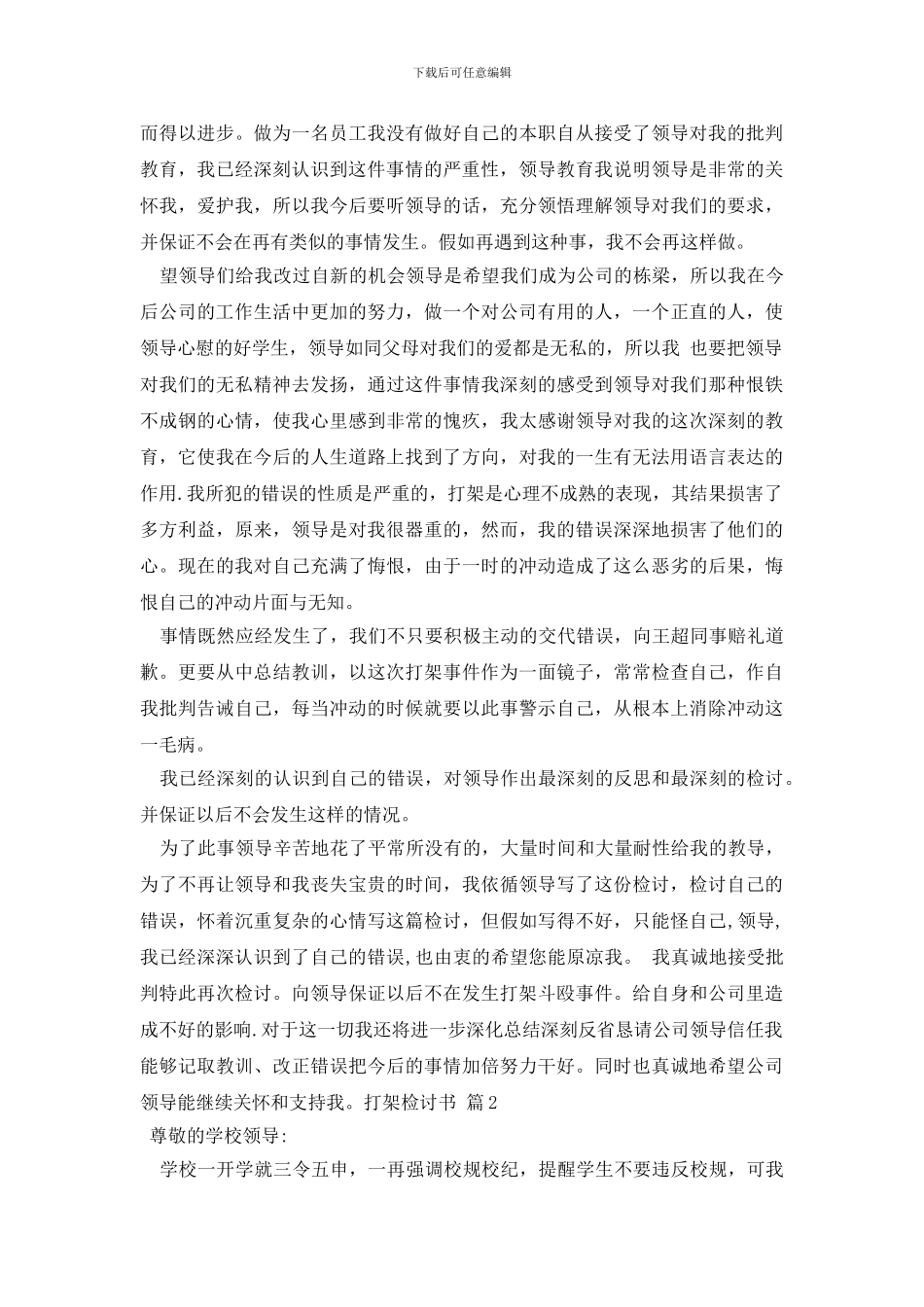 打架检讨书范文锦集九篇_第3页