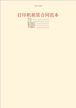 打印机租赁合同范本