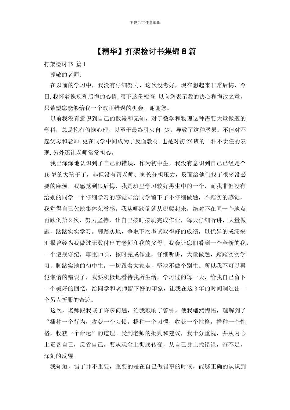 打架检讨书集锦8篇_第1页