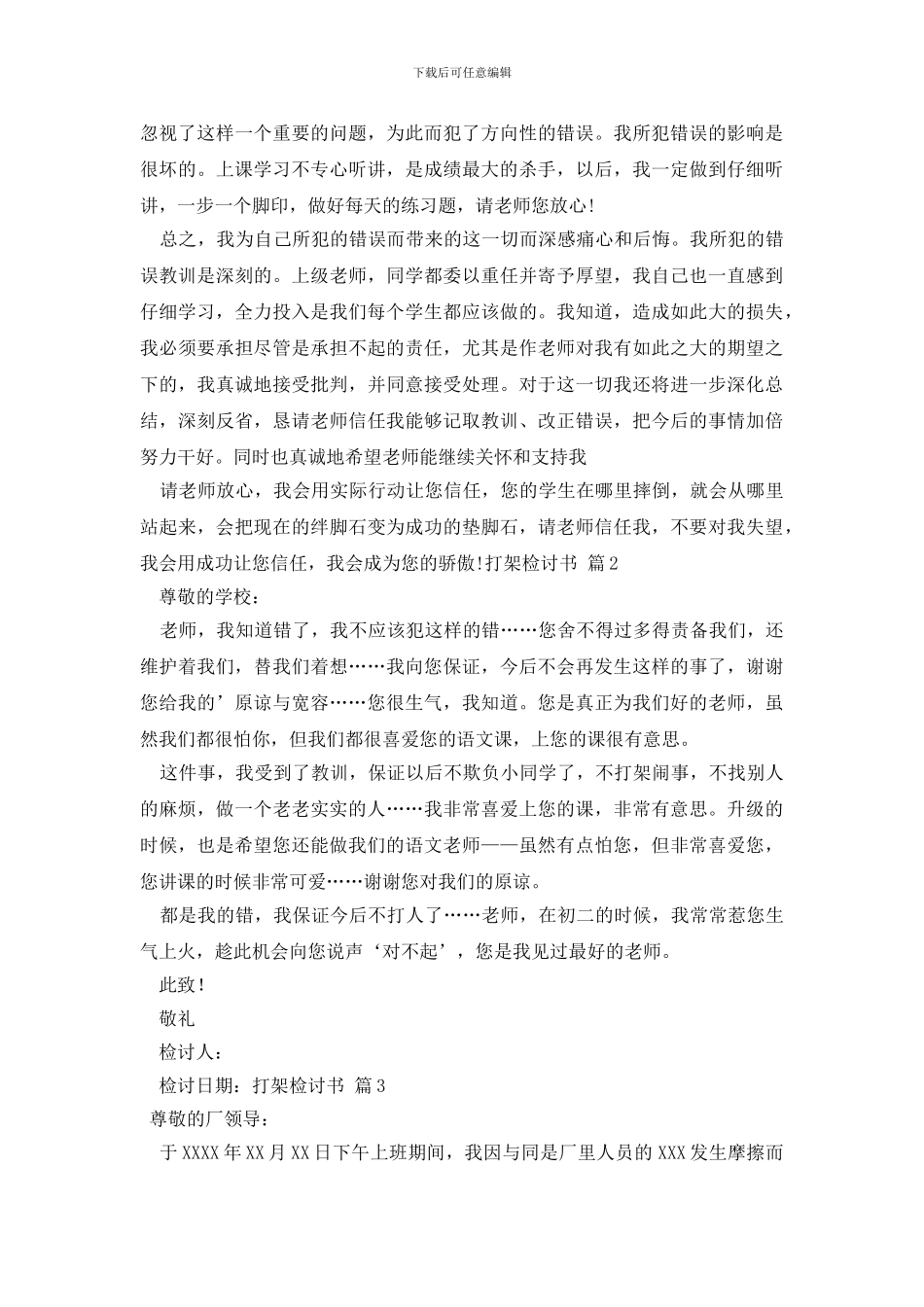 打架检讨书集锦8篇_第3页