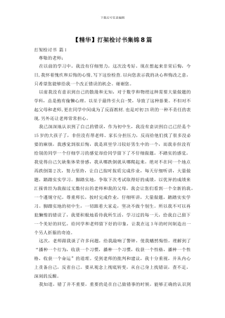 打架检讨书集锦8篇