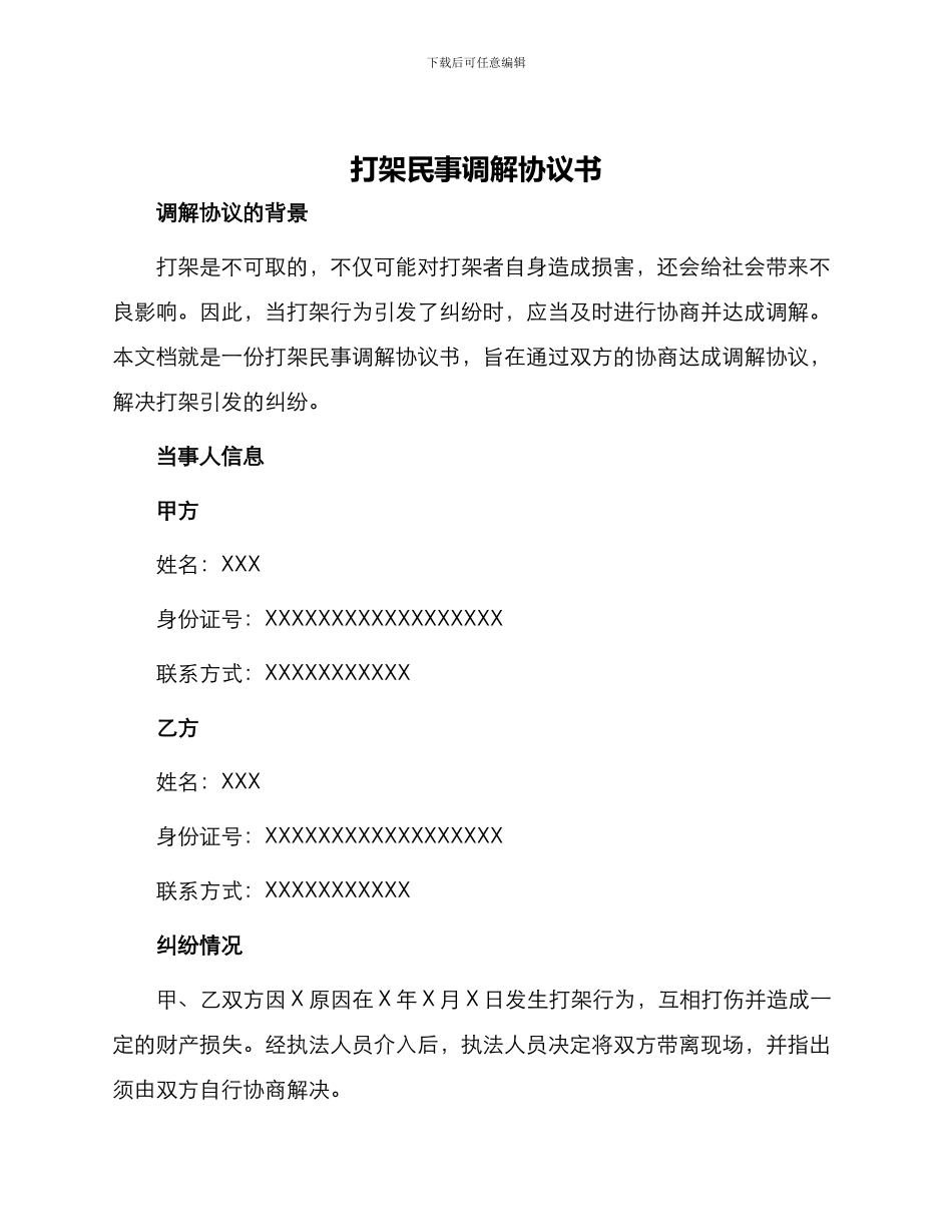 打架民事调解协议书_第1页