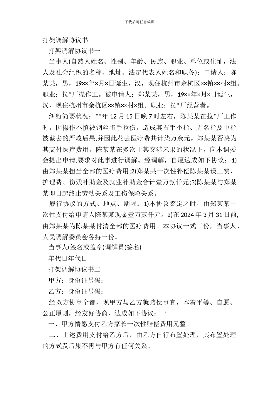 打架调解协议书_第2页