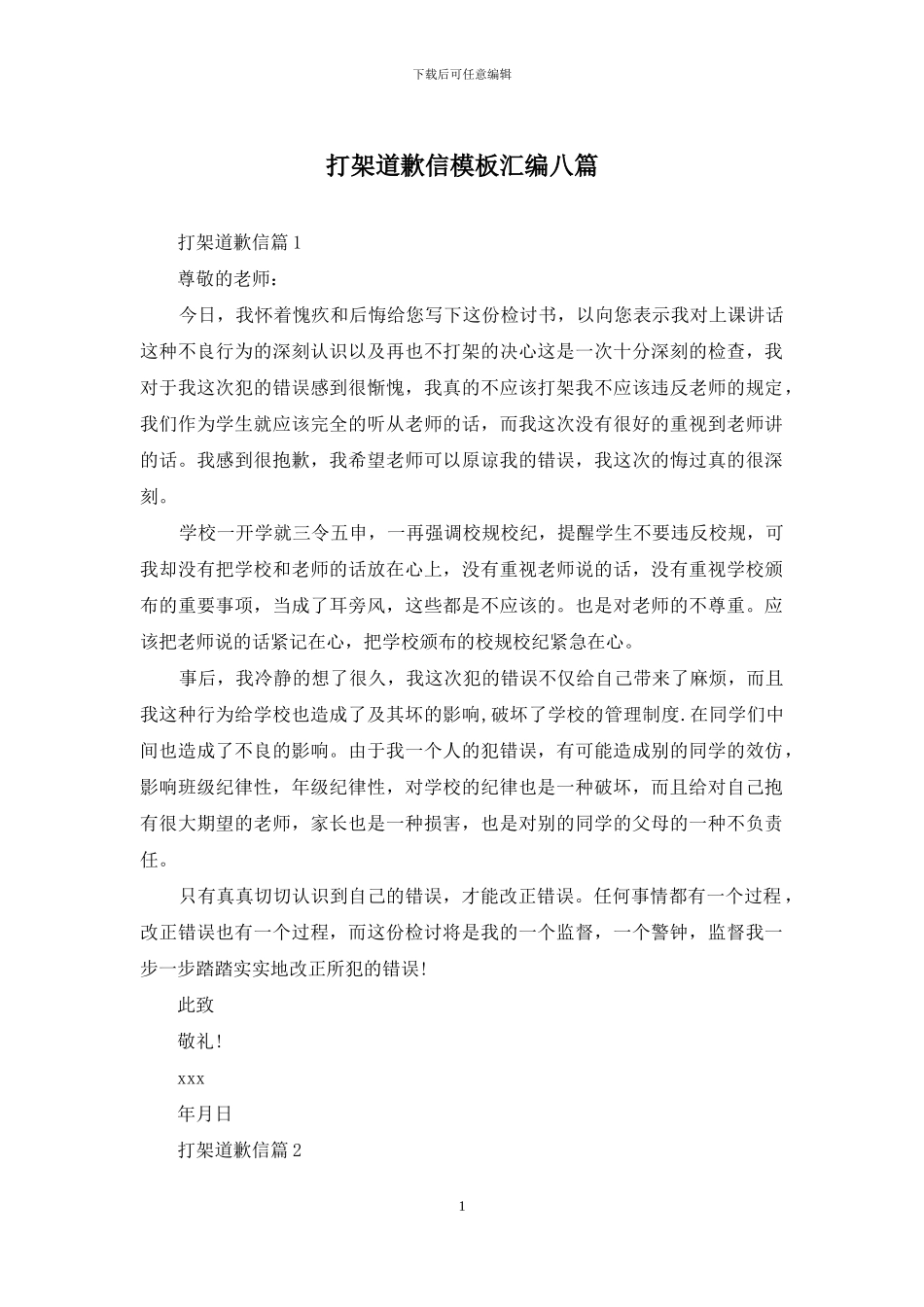 打架道歉信模板汇编八篇_第1页