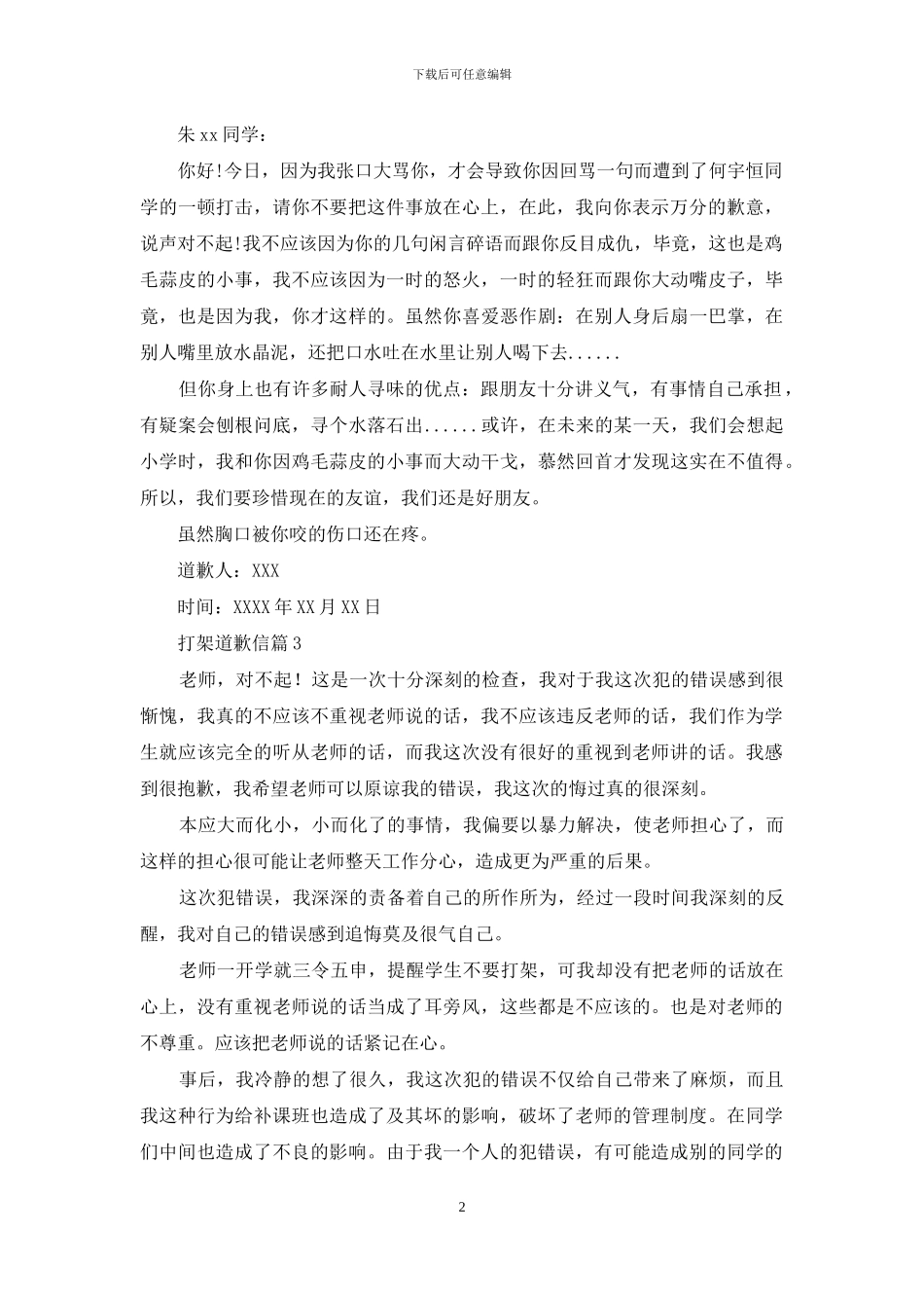 打架道歉信模板汇编八篇_第2页