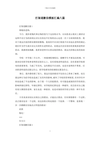 打架道歉信模板汇编八篇