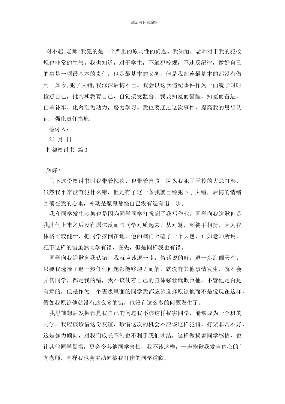 打架检讨书集锦7篇_第2页