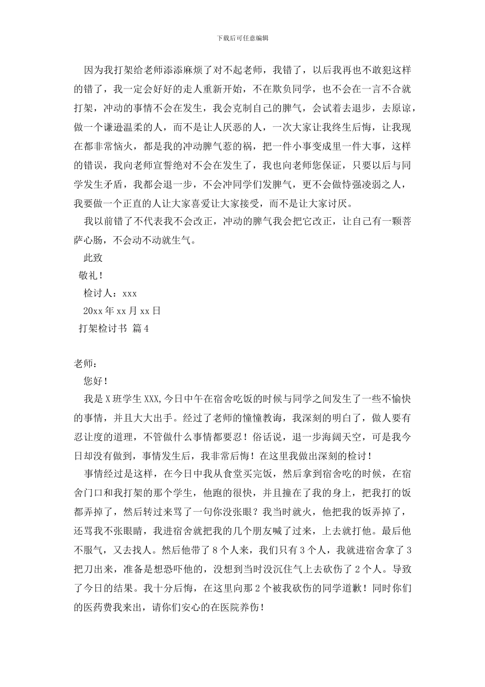 打架检讨书集锦7篇_第3页
