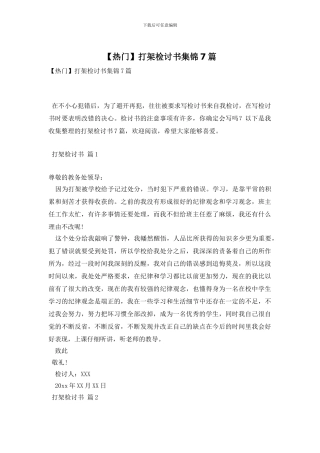 打架检讨书集锦7篇