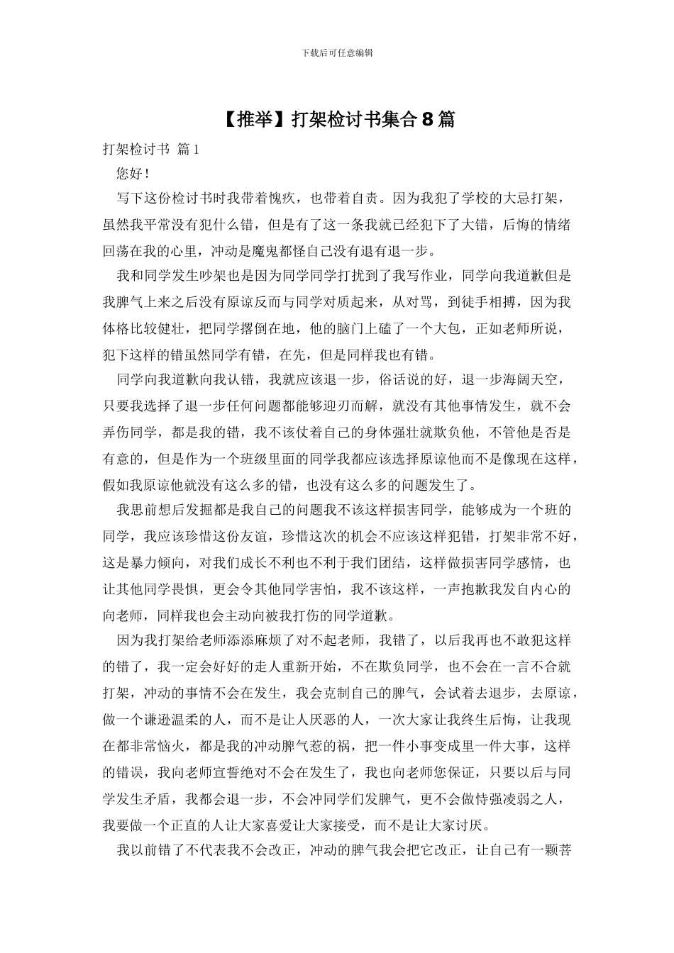 打架检讨书集合8篇_第1页