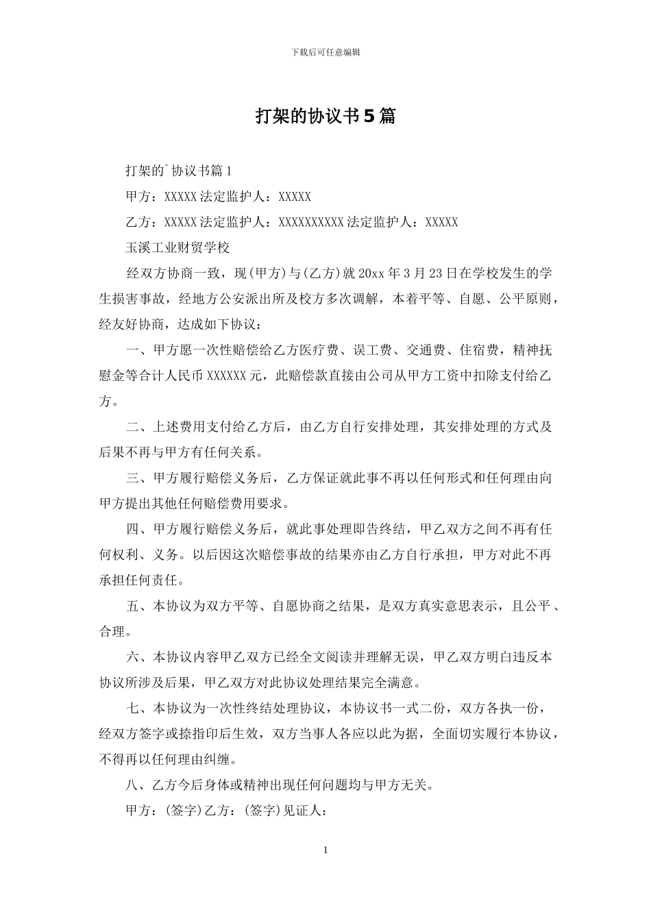 打架的协议书5篇_第1页