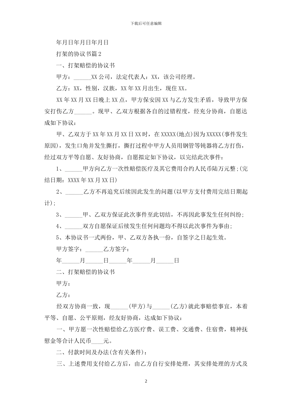 打架的协议书5篇_第2页