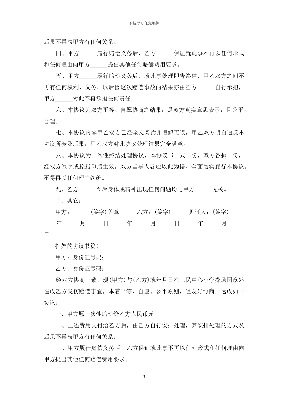 打架的协议书5篇_第3页