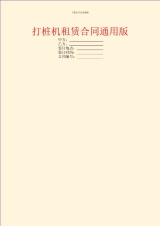 打桩机租赁合同通用版