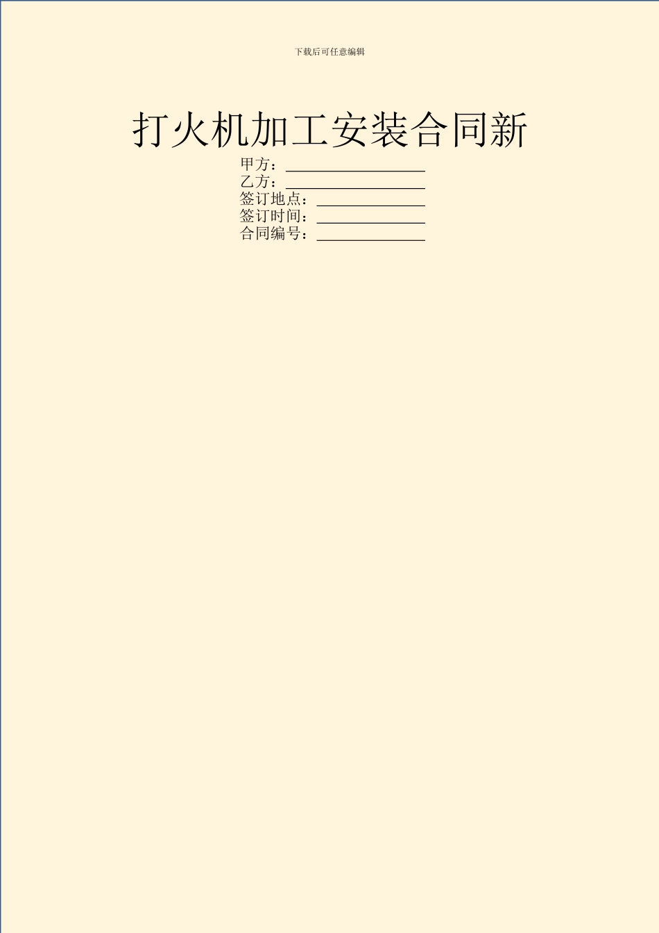 打火机加工安装合同新_第1页