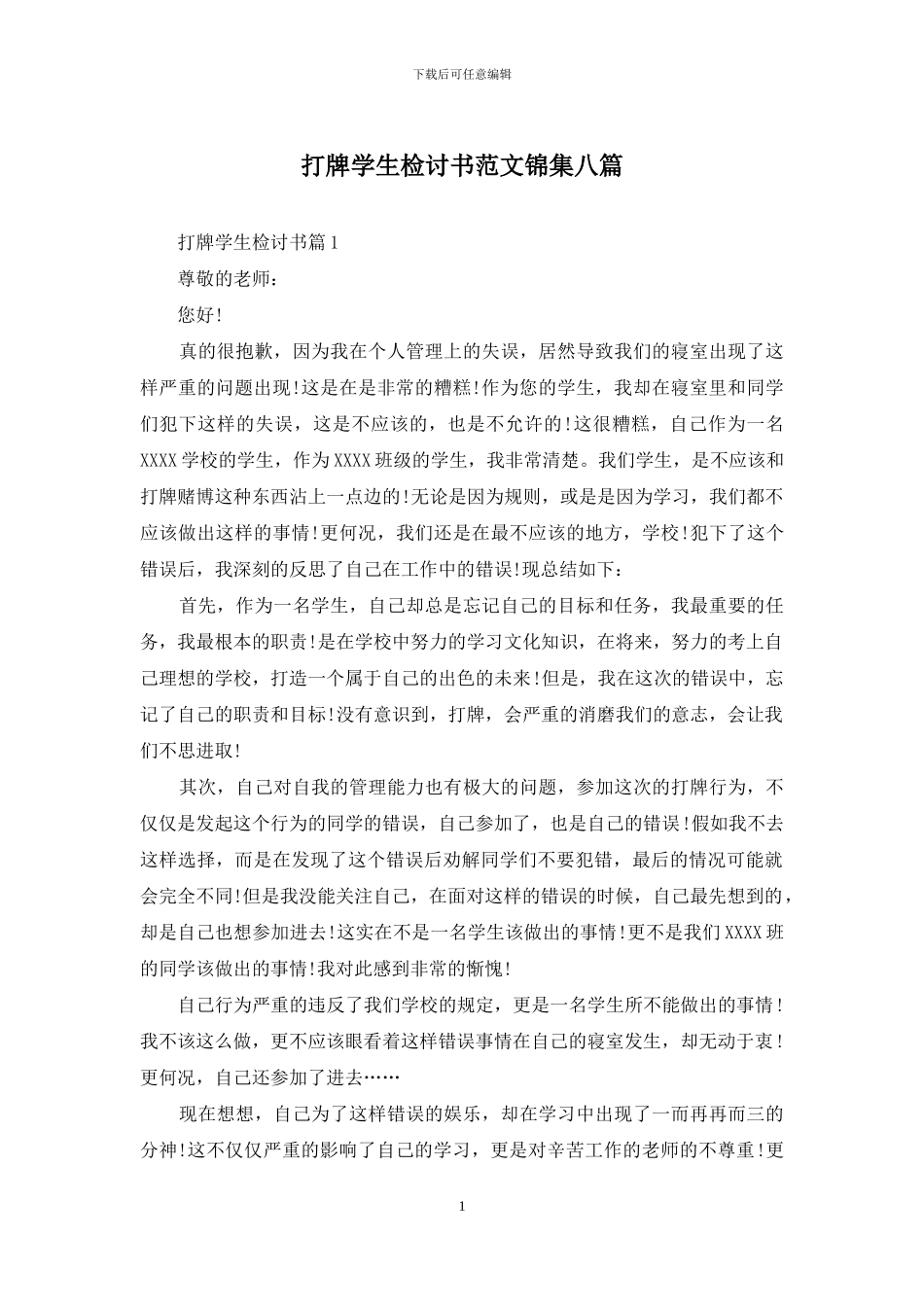 打牌学生检讨书范文锦集八篇_第1页