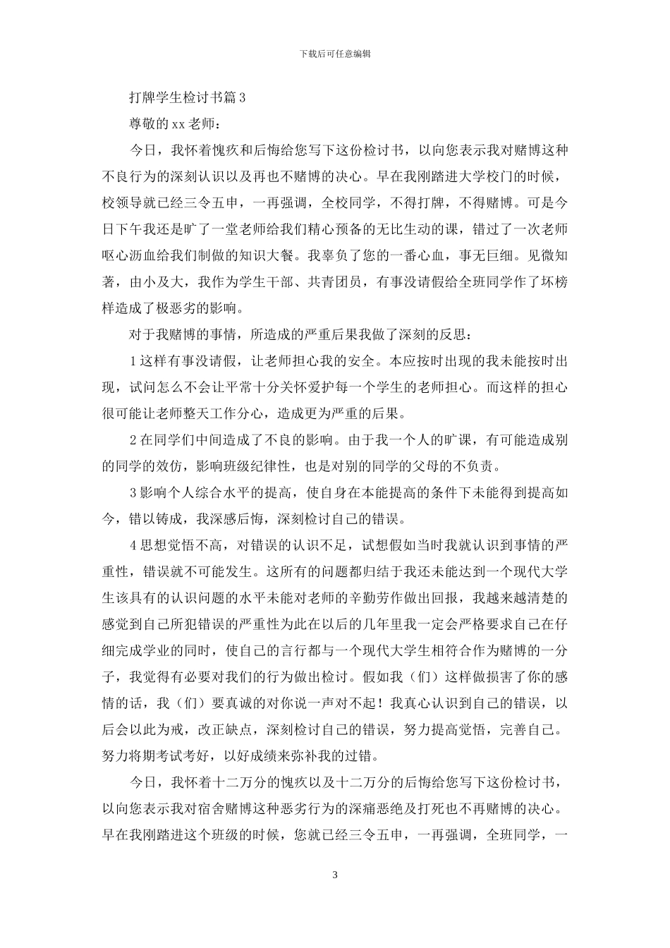 打牌学生检讨书范文锦集八篇_第3页