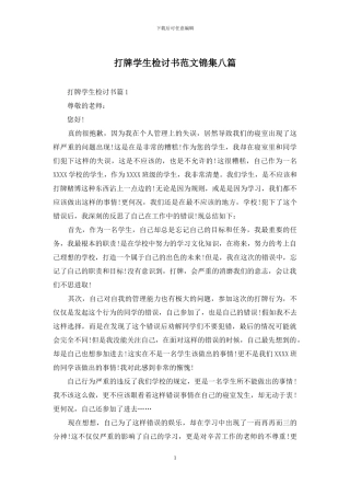 打牌学生检讨书范文锦集八篇