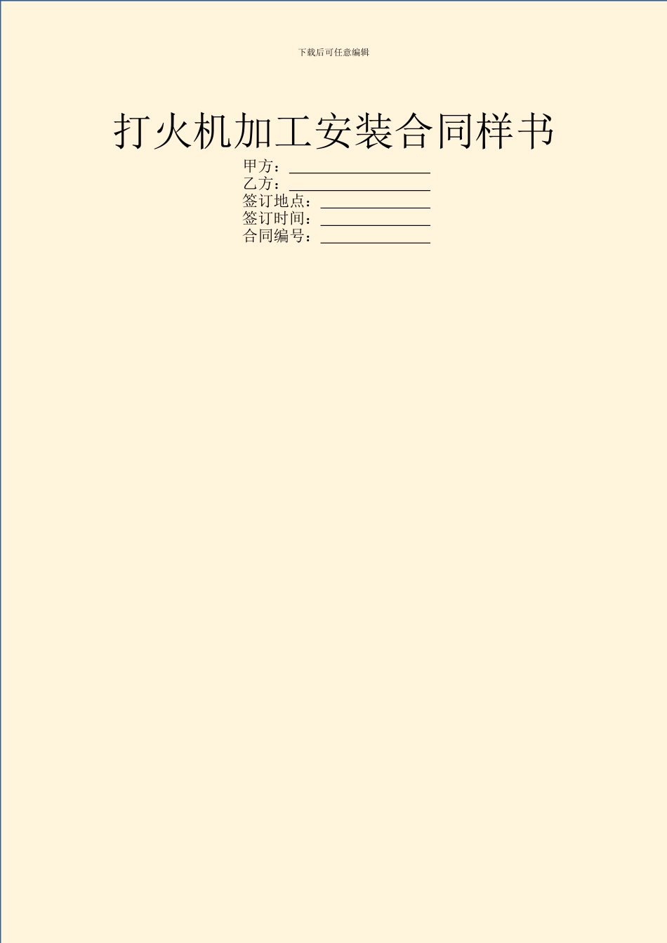 打火机加工安装合同样书_第1页