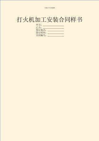 打火机加工安装合同样书