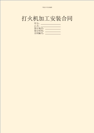 打火机加工安装合同