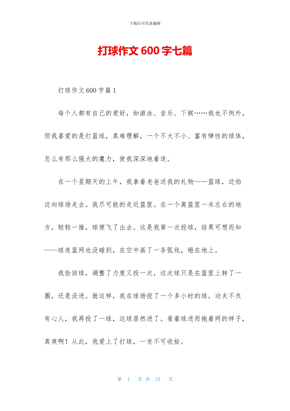 打球作文600字七篇_第1页