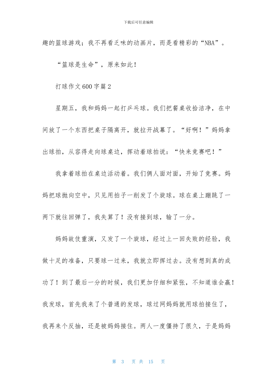 打球作文600字七篇_第3页