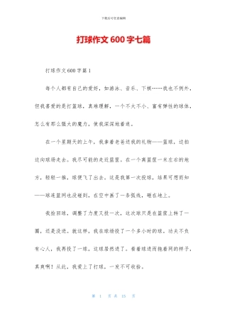 打球作文600字七篇
