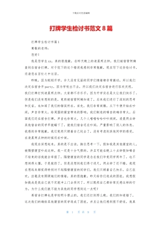 打牌学生检讨书范文8篇