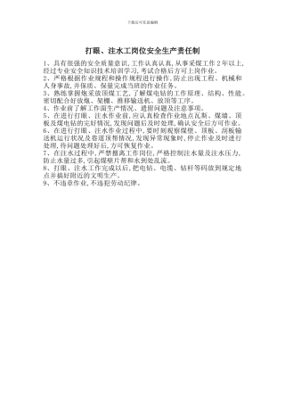打眼、注水工岗位安全生产责任制