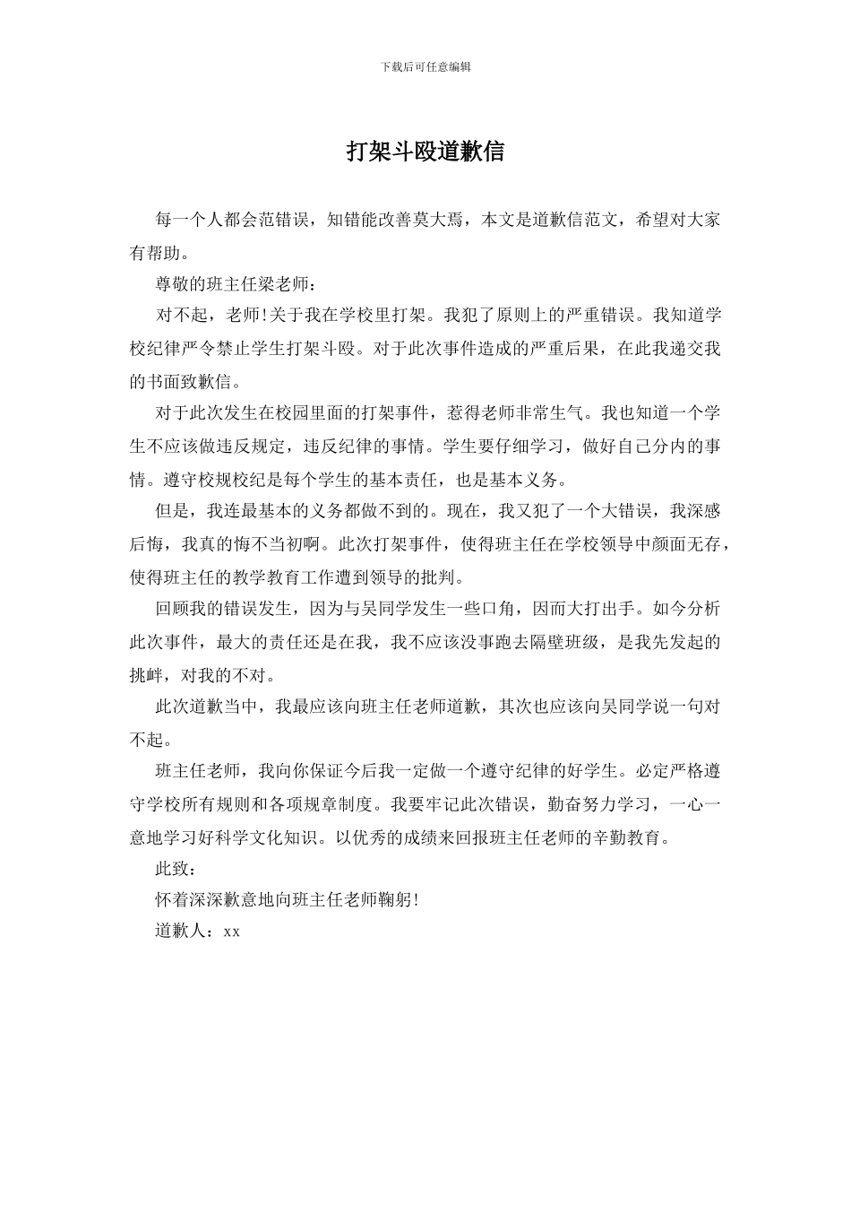 打架斗殴道歉信_第1页