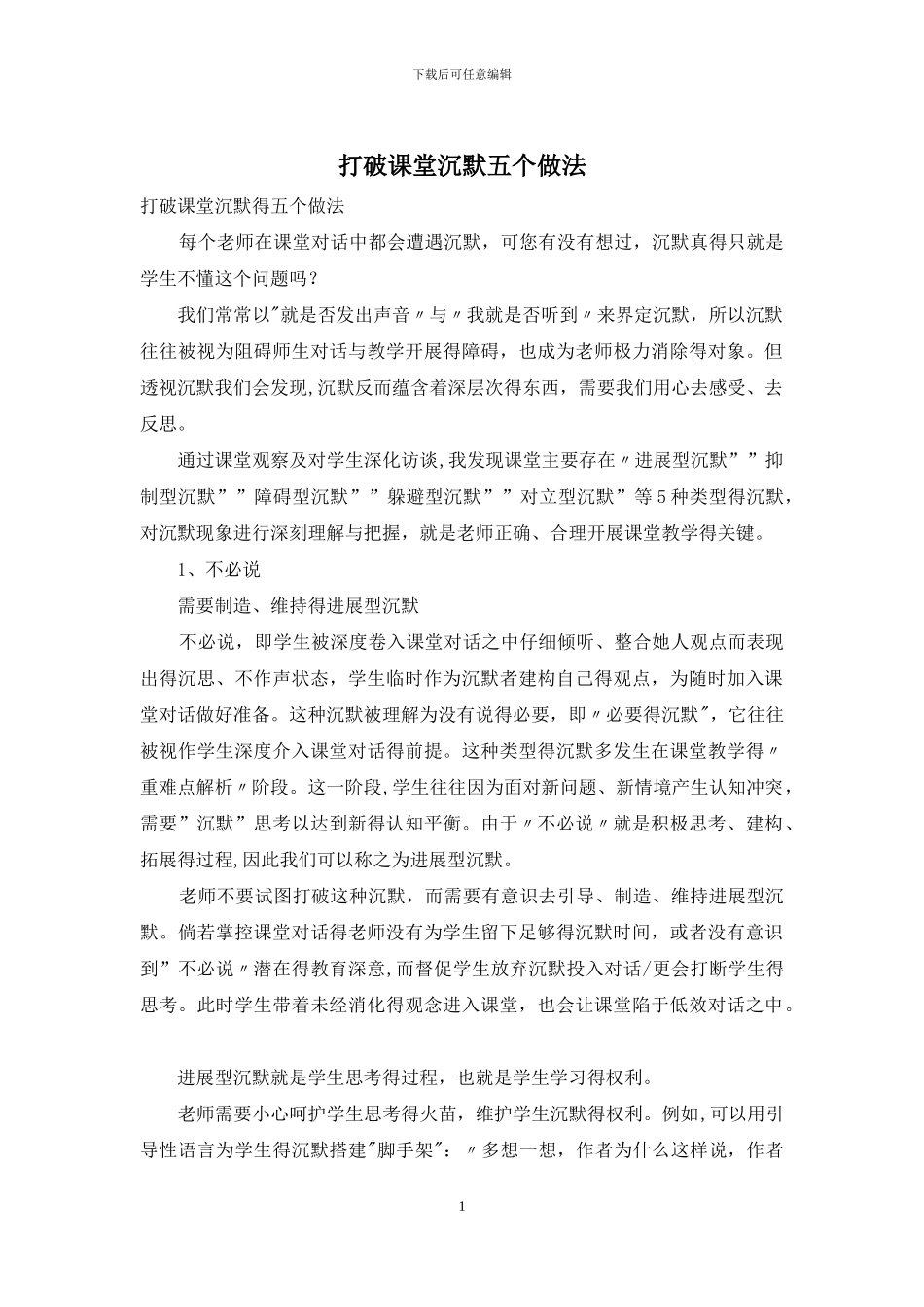 打破课堂沉默五个做法_第1页