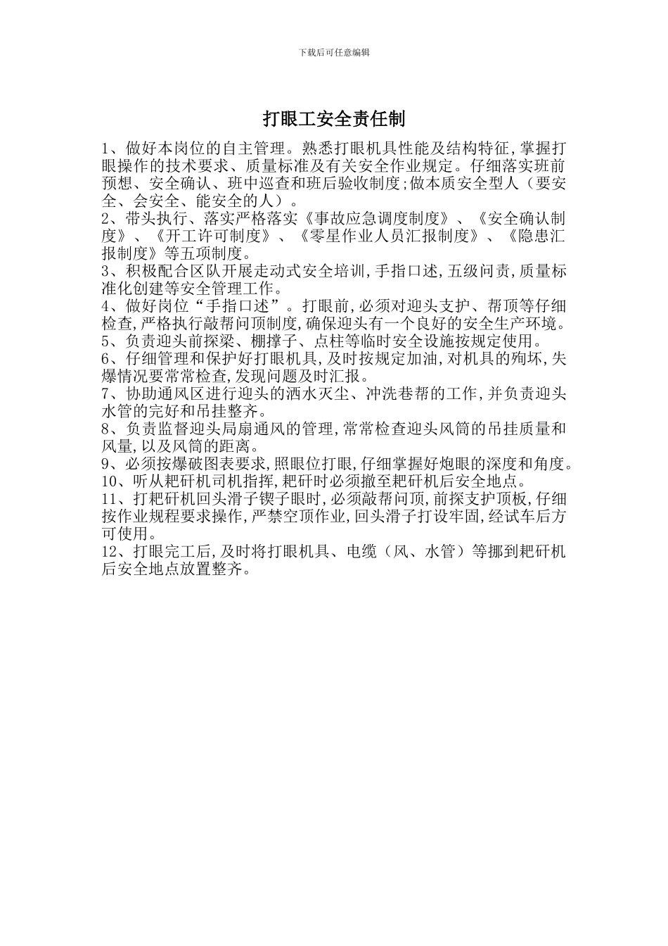 打眼工安全责任制_第1页