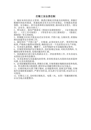 打眼工安全责任制