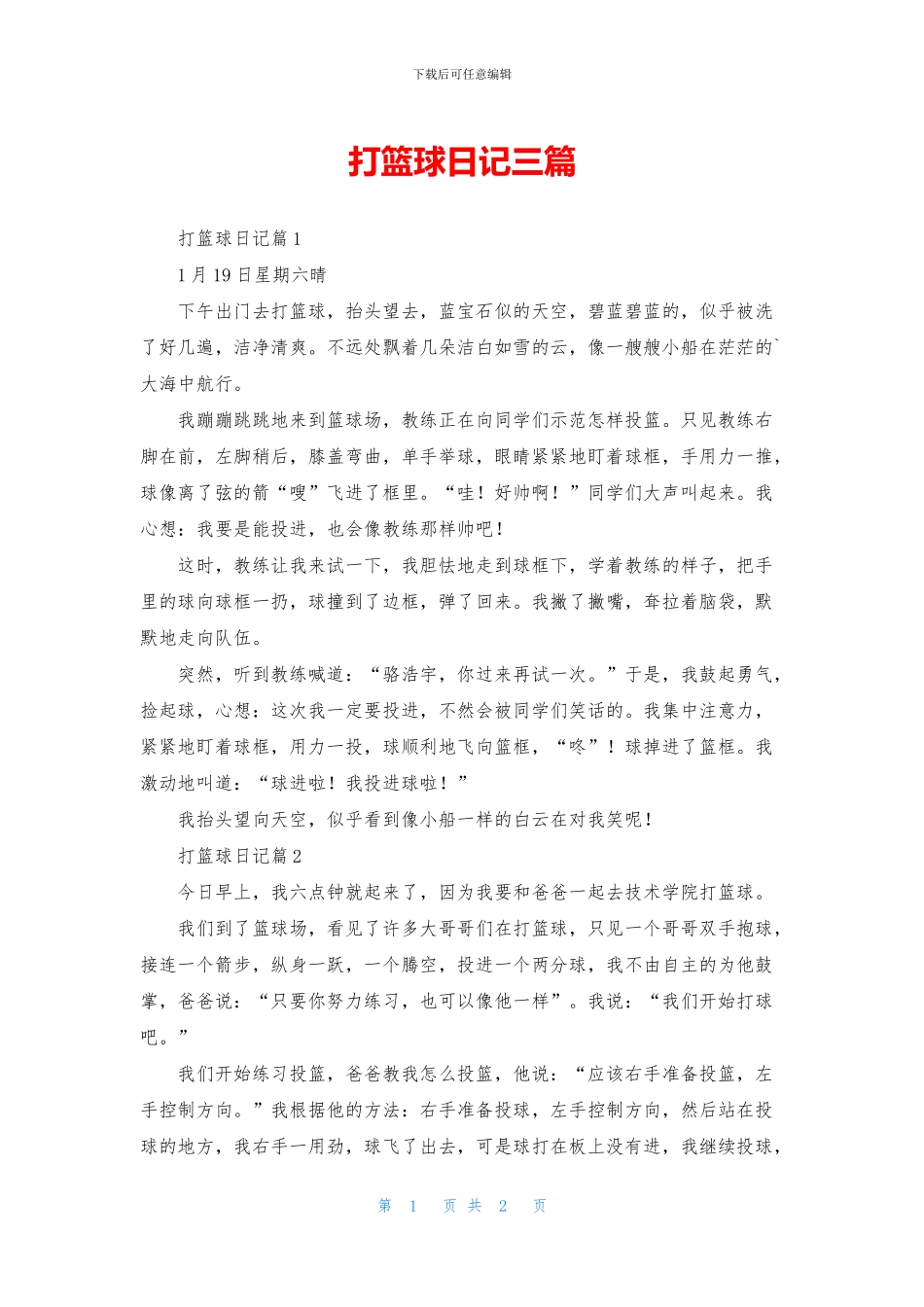 打篮球日记三篇_第1页