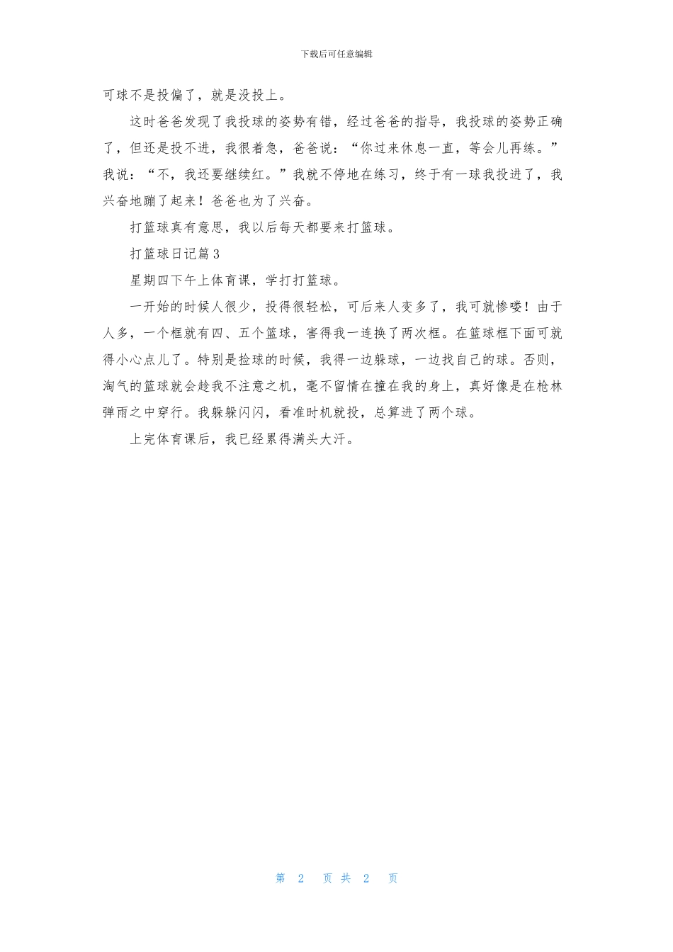 打篮球日记三篇_第2页